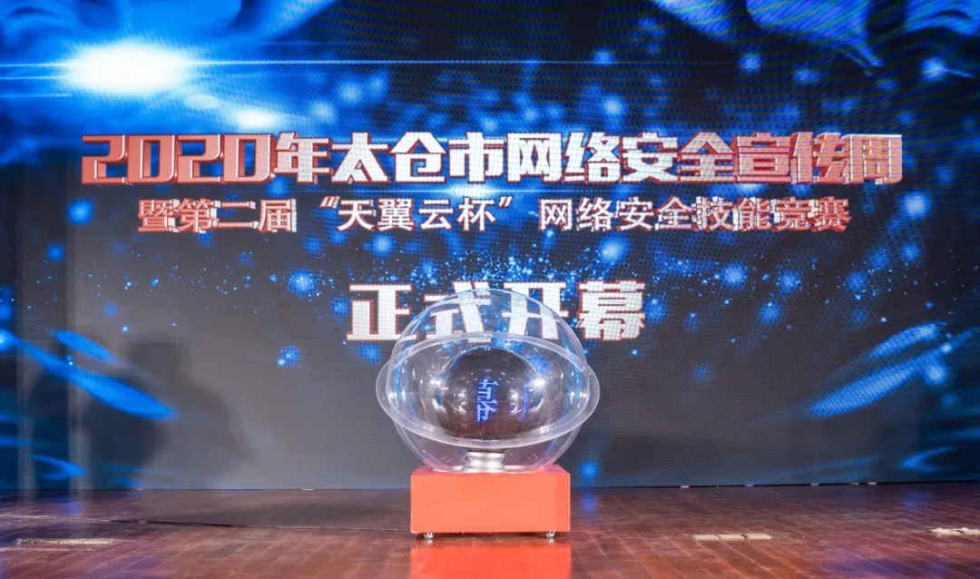 2020年太仓市网络安全宣传周开幕式<br/>暨第二届“天翼云杯”网络安全技能竞赛开幕