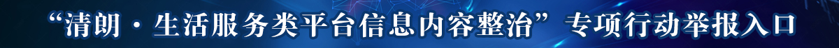 “清朗·生活服务类平台信息内容整治”专项行动举报入口