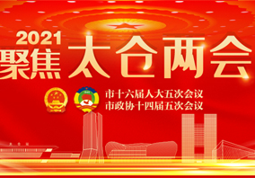 聚焦2021太仓两会