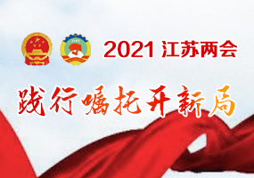 2021江苏两会