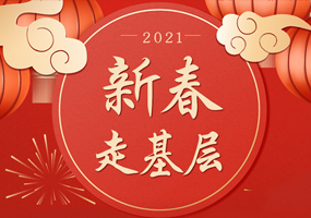 新春走基层