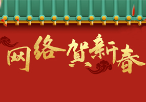 网络贺新春