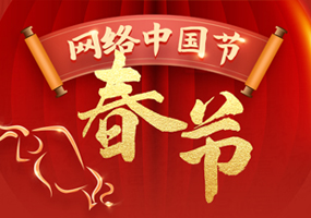 网络中国节·春节