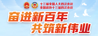 2021全国两会