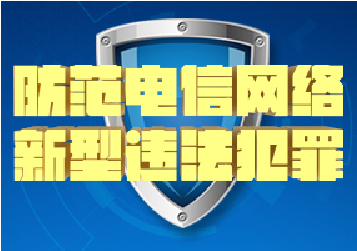 防范电信网络新型违法犯罪