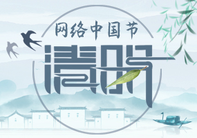 网络中国节 清明