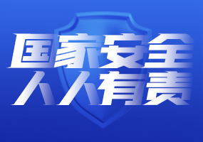 国家安全
