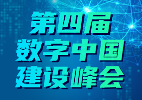 第四届数字中国建设峰会