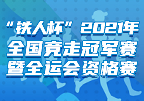 “铁人杯”2021年全国竞走冠军赛暨全运会资格赛