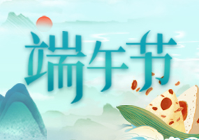 网络中国节 端午节