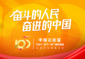 2021中国正能量“五个一百”网络精品征集评选展播活动