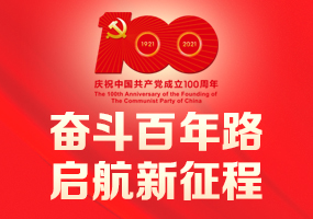 百年征程波澜壮阔 百年初心历久弥坚