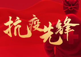 抗疫先锋