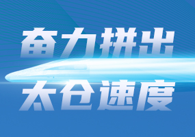 奋力拼出太仓速度