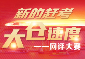 “新的赶考——太仓速度”网评大赛