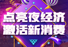 点亮夜经济 激活新消费