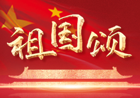 热烈庆祝中华人民共和国成立72周年
