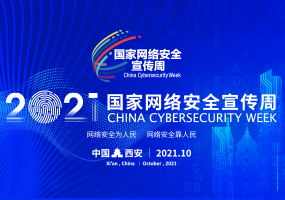 2021国家网络安全宣传周