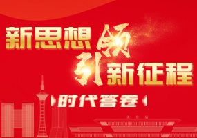 新思想引领新征程