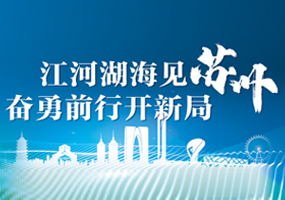 江河湖海见苏州 奋勇前行开新局
