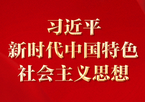 习近平新时代中国特色社会主义思想