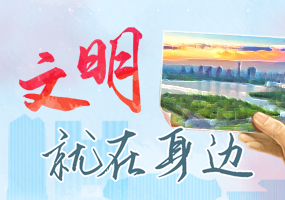 文明就在身边