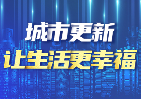 城市更新让生活更幸福