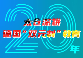 太仓深耕德国“双元制”教育20年