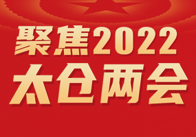 聚焦2022太仓两会