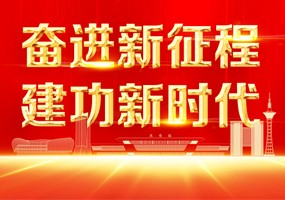 奋进新征程 建功新时代