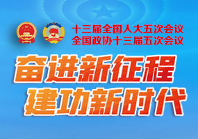 2022全国两会