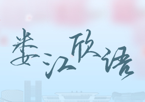 娄江欣语