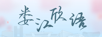 娄江欣语