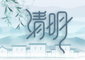网络中国节 清明