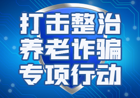 打击整治养老诈骗专项行动
