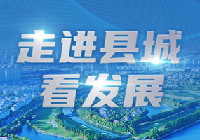 走进县城看发展