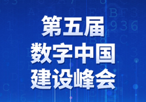 第五届数字中国建设峰会
