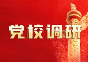 党校调研
