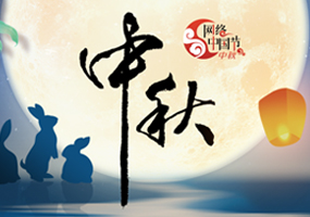 网络中国节 中秋