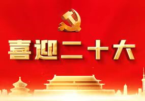 喜迎二十大