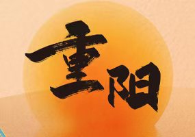 重阳