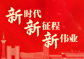 新时代 新征程 新伟业
