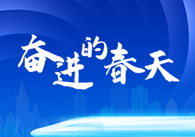 奋进的春天