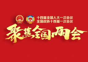 聚焦全国两会