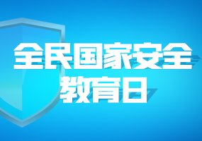 全民国家安全教育日