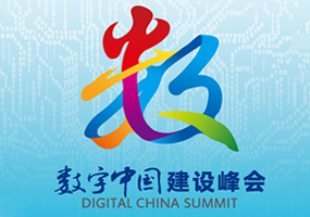 第六届数字中国建设峰会