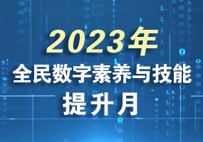 2023年全民数字素养与技能提升月
