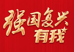 强国复兴有我