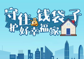 守住钱袋子 护好幸福家