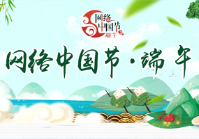 网络中国节·端午